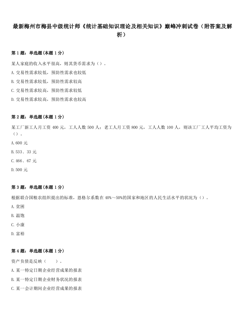 最新梅州市梅县中级统计师《统计基础知识理论及相关知识》巅峰冲刺试卷（附答案及解析）