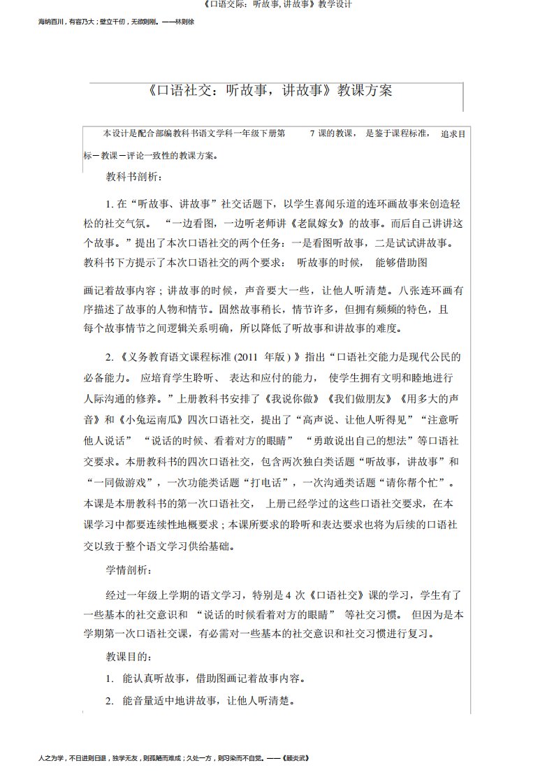 《口语交际：听故事,讲故事》教学设计