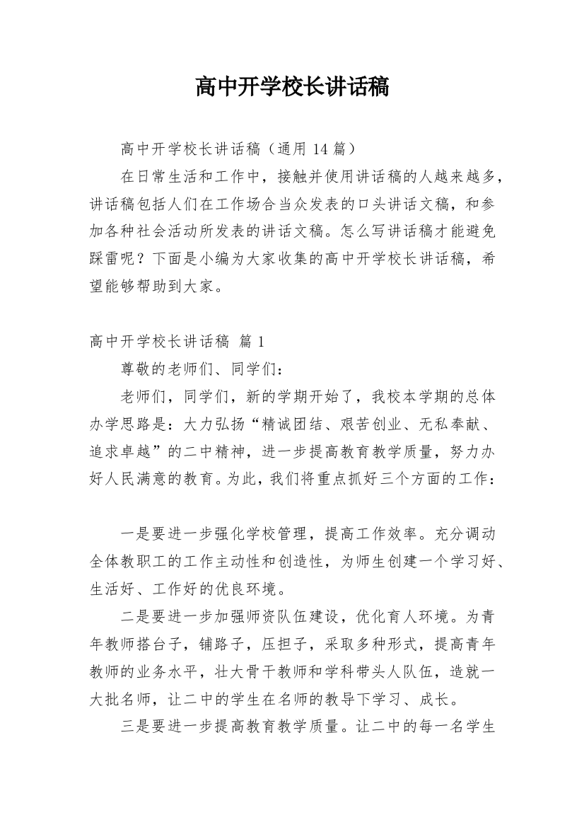 高中开学校长讲话稿_3