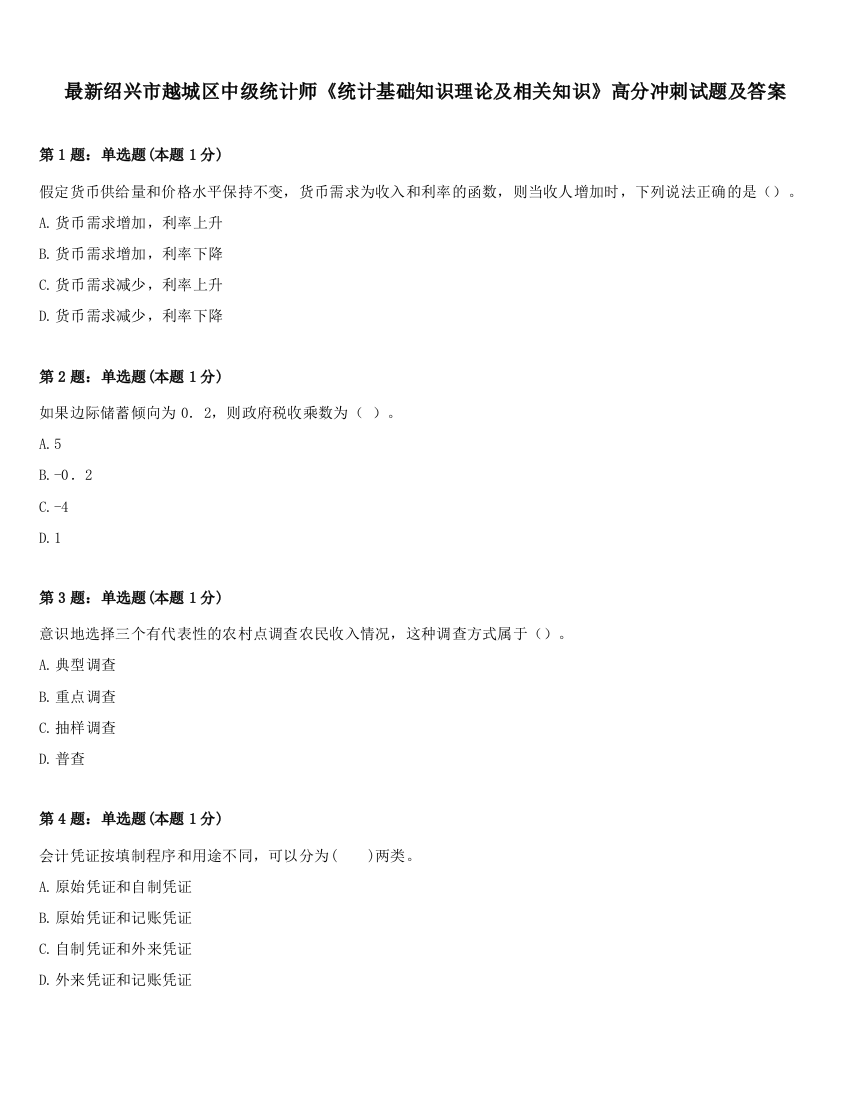 最新绍兴市越城区中级统计师《统计基础知识理论及相关知识》高分冲刺试题及答案