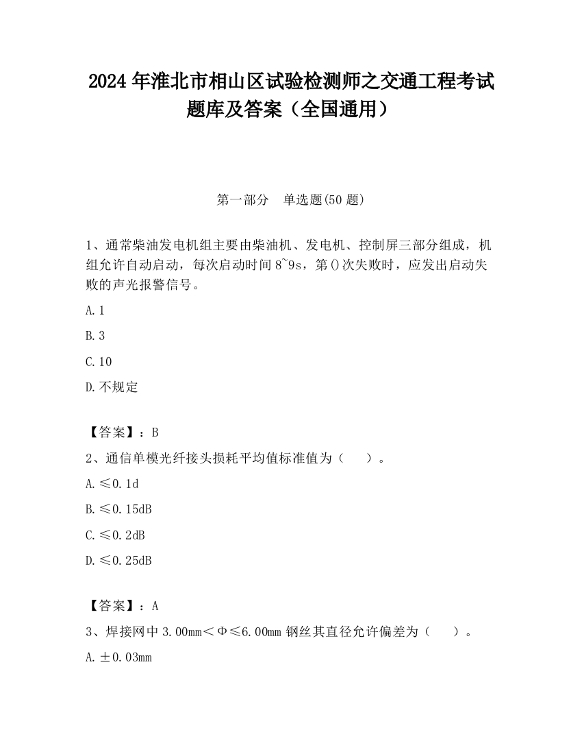 2024年淮北市相山区试验检测师之交通工程考试题库及答案（全国通用）