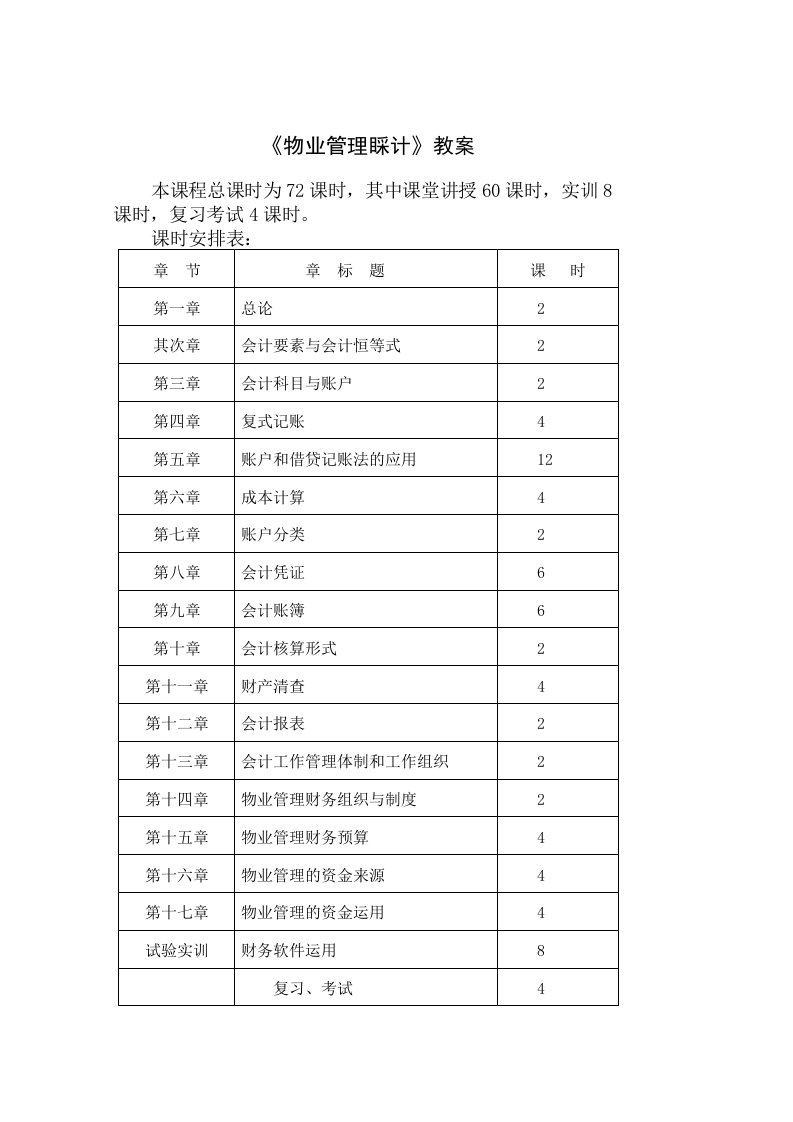 《人力资源会计》教案