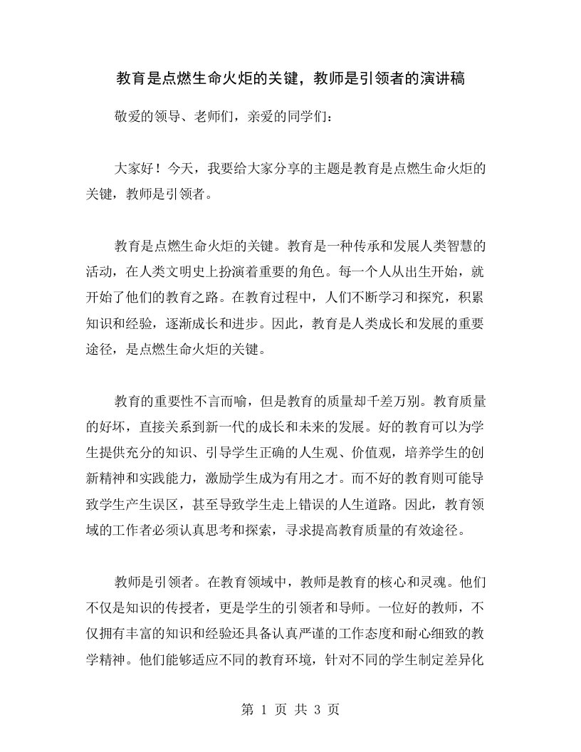 教育是点燃生命火炬的关键，教师是引领者的演讲稿