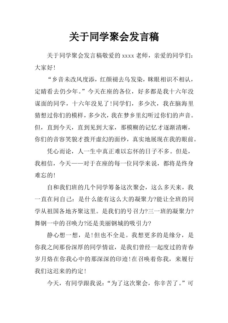 关于同学聚会发言稿