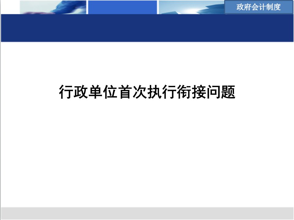 3_首次执行衔接问题_行政（PPT53页)