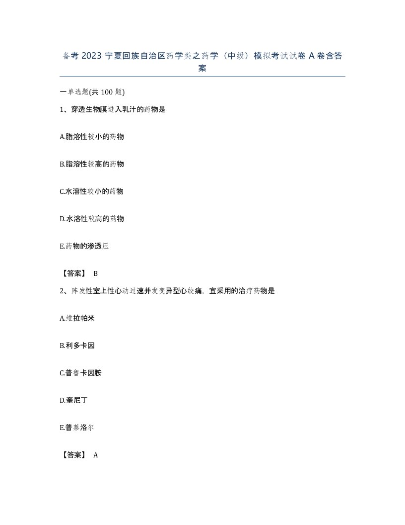 备考2023宁夏回族自治区药学类之药学中级模拟考试试卷A卷含答案