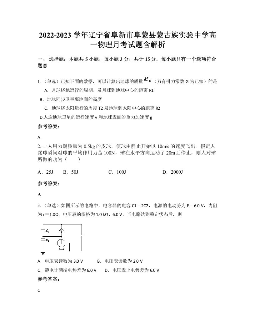 2022-2023学年辽宁省阜新市阜蒙县蒙古族实验中学高一物理月考试题含解析