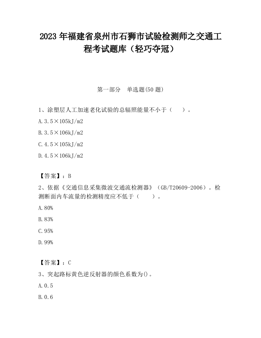 2023年福建省泉州市石狮市试验检测师之交通工程考试题库（轻巧夺冠）