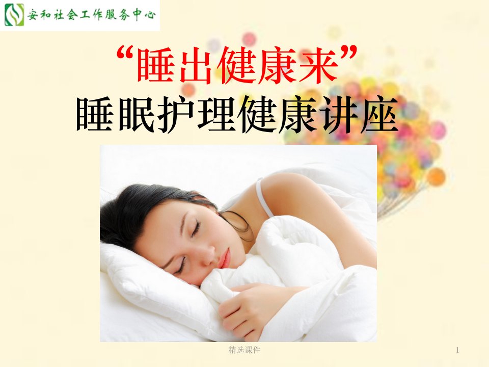 睡眠课件