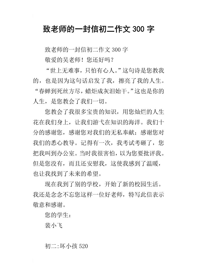 致老师的一封信初二作文300字