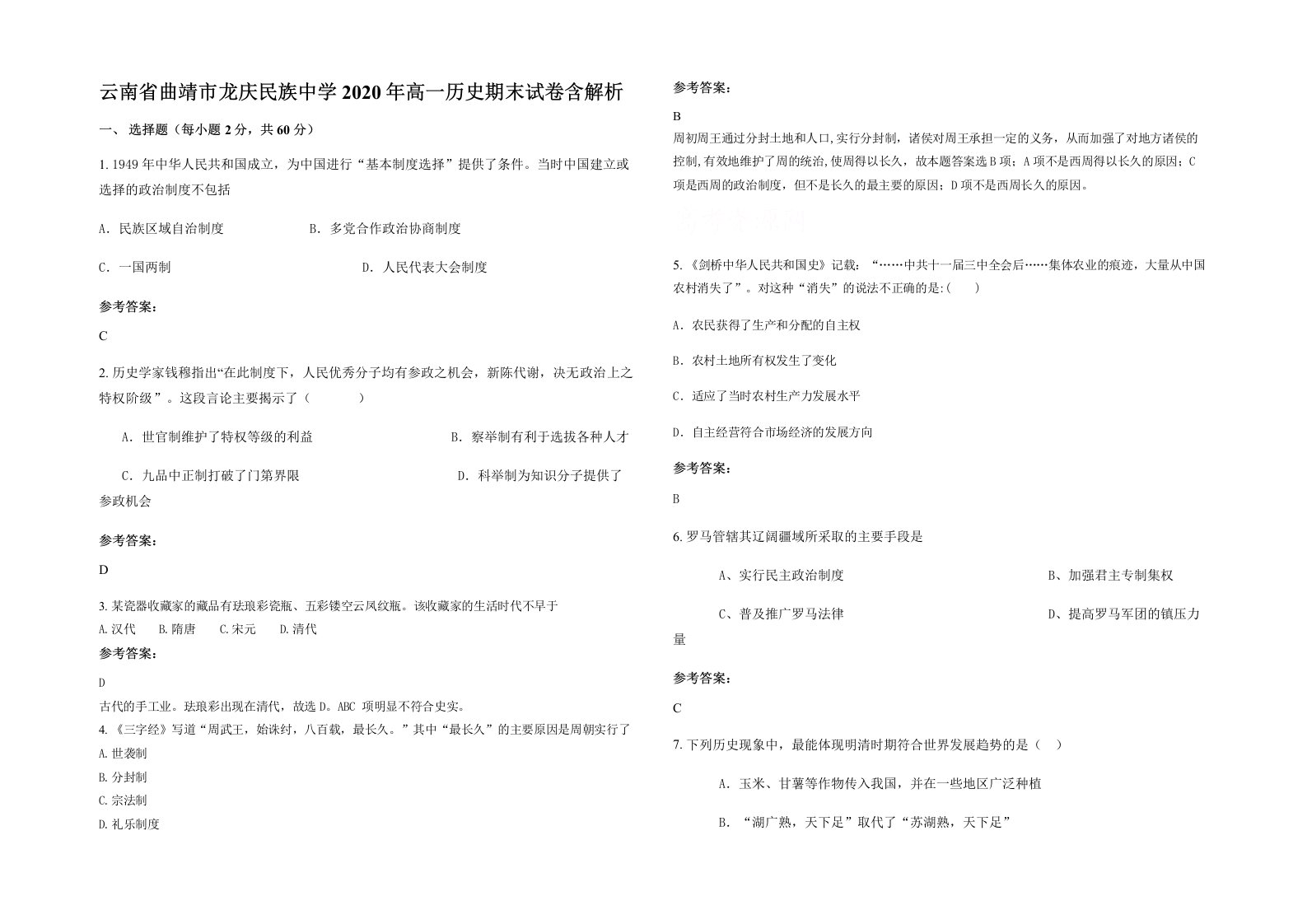 云南省曲靖市龙庆民族中学2020年高一历史期末试卷含解析