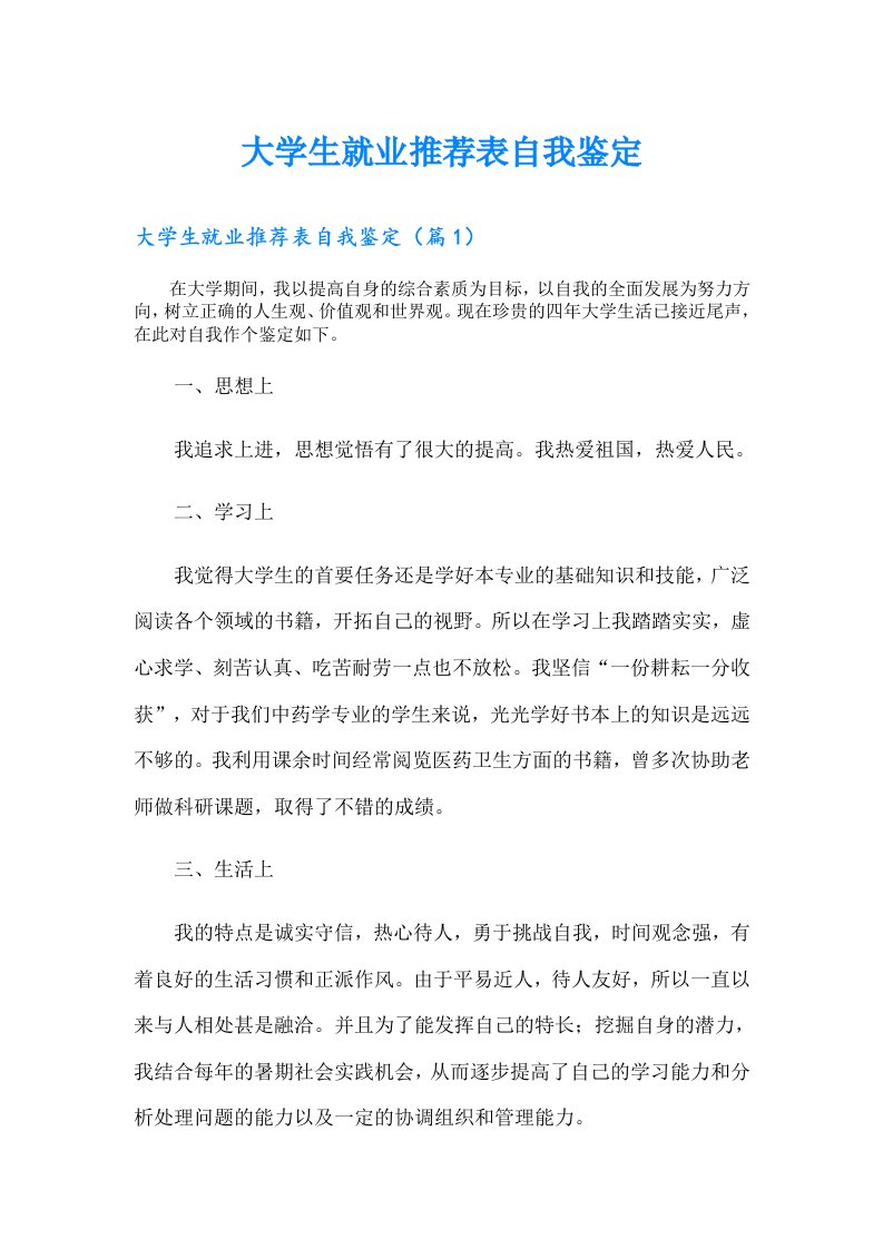 大学生就业推荐表自我鉴定