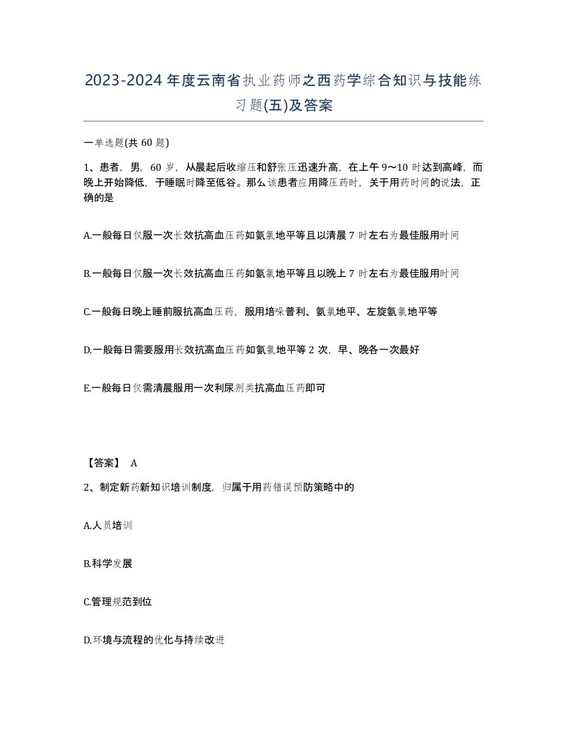 2023-2024年度云南省执业药师之西药学综合知识与技能练习题五及答案