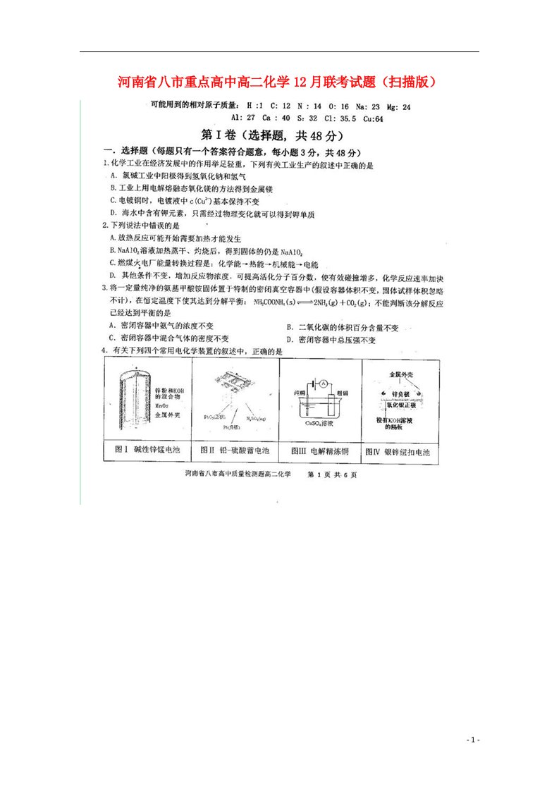 河南省八市重点高中高二化学12月联考试题（扫描版）