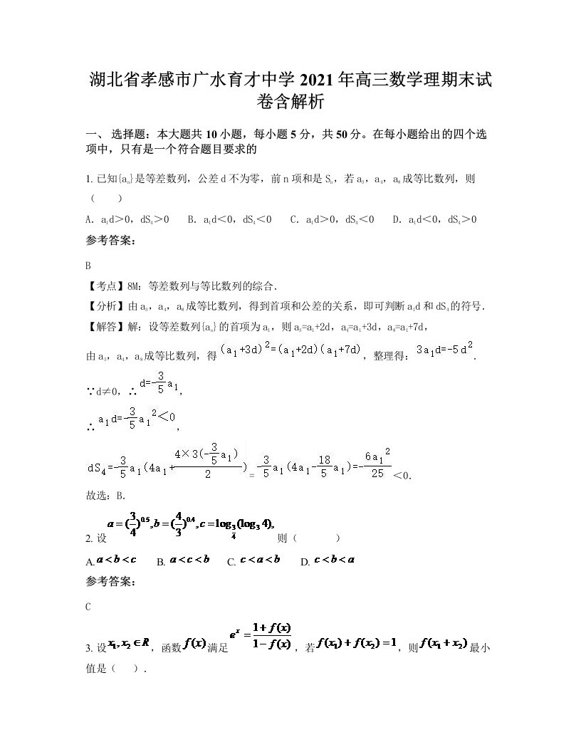 湖北省孝感市广水育才中学2021年高三数学理期末试卷含解析