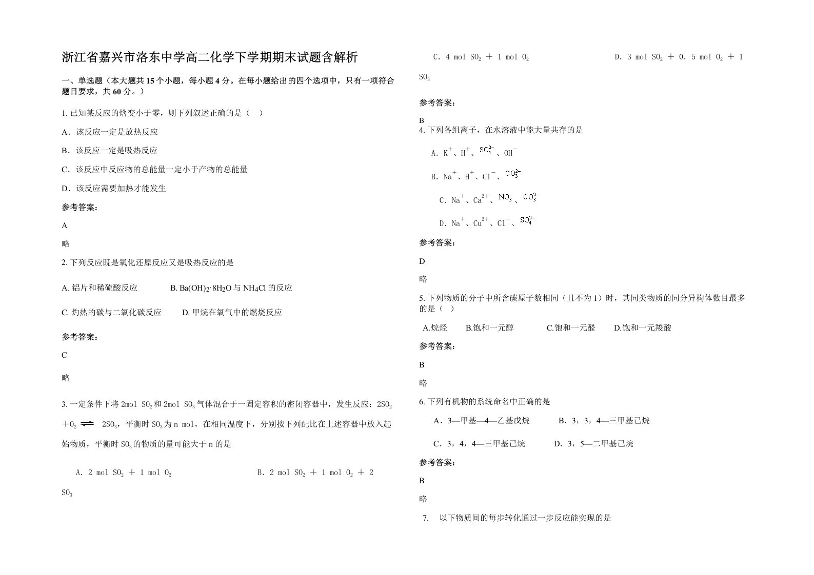 浙江省嘉兴市洛东中学高二化学下学期期末试题含解析