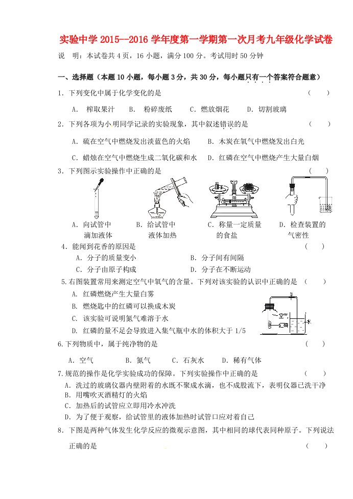 广东省梅州市梅江区实验中学2016届九年级化学上学期第一次月考试题