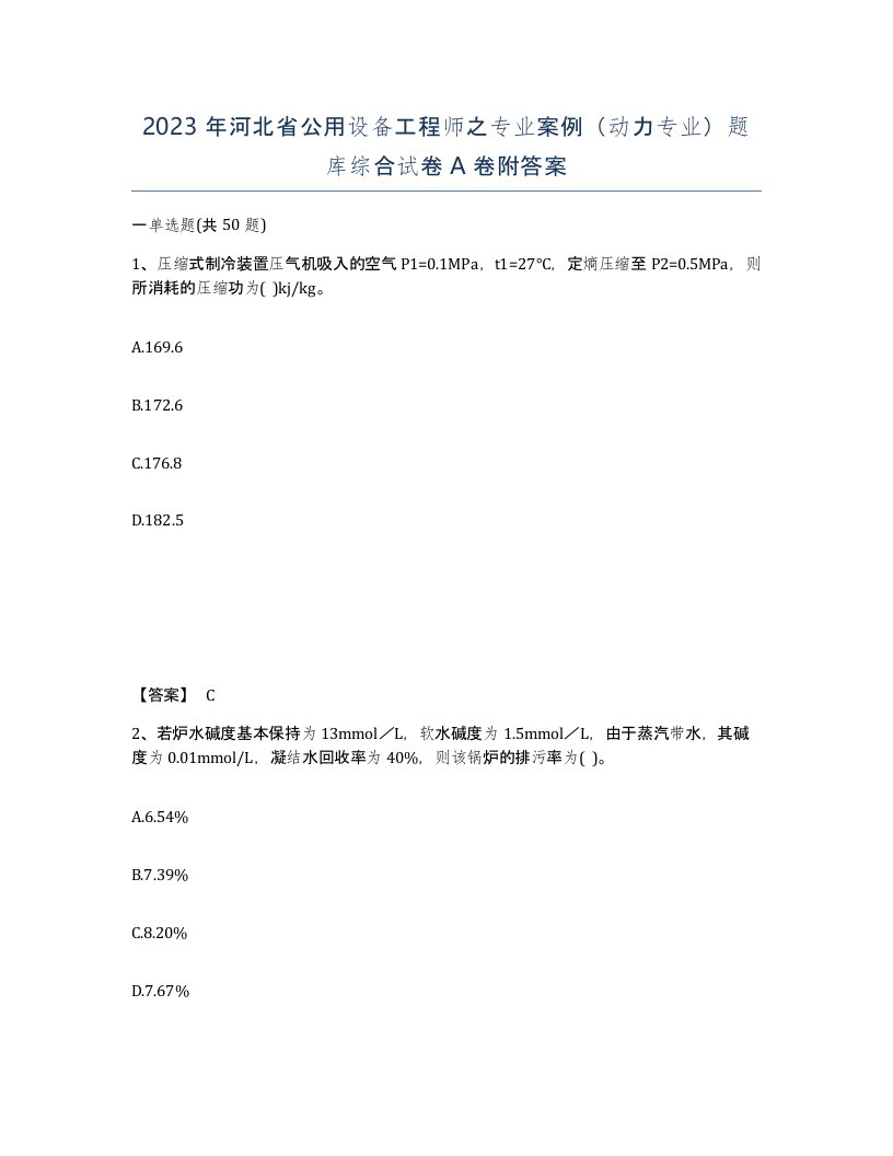 2023年河北省公用设备工程师之专业案例动力专业题库综合试卷A卷附答案