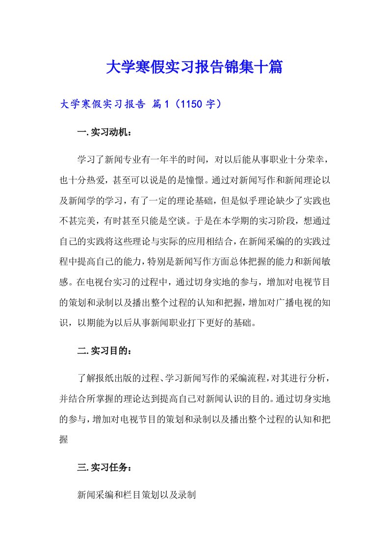 大学寒假实习报告锦集十篇