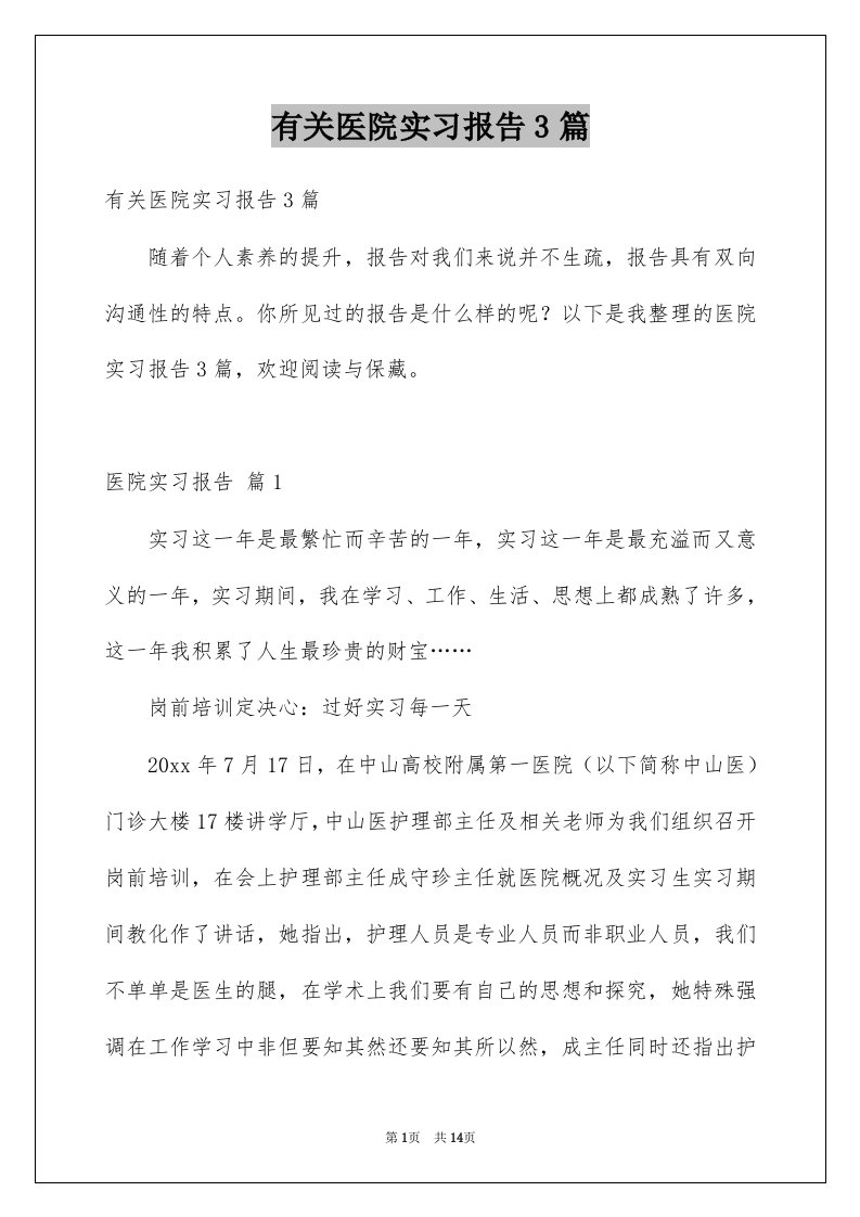 有关医院实习报告3篇