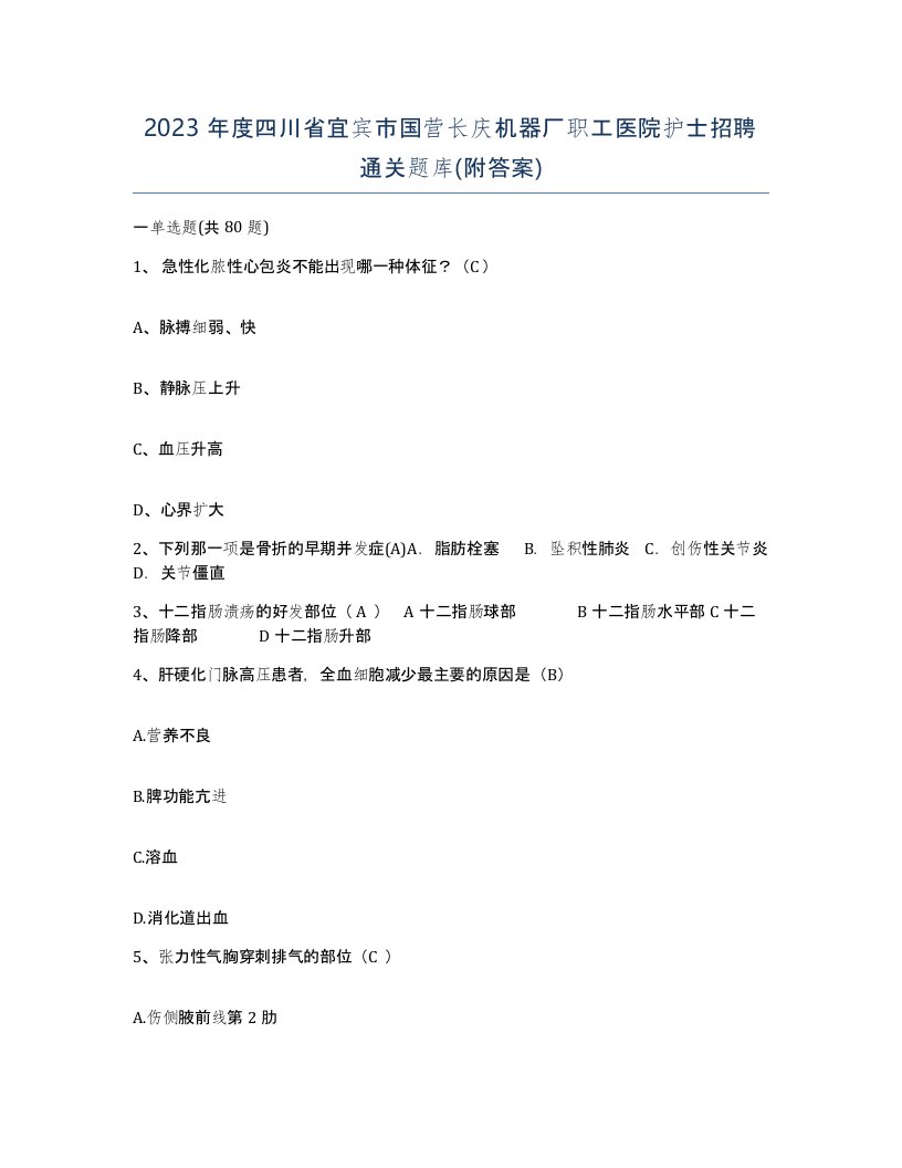 2023年度四川省宜宾市国营长庆机器厂职工医院护士招聘通关题库附答案