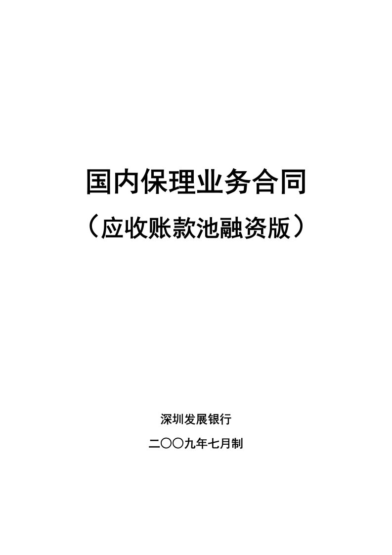 国内保理业务合同应收账款池融资