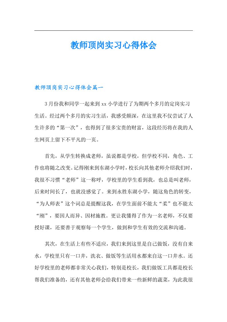 教师顶岗实习心得体会