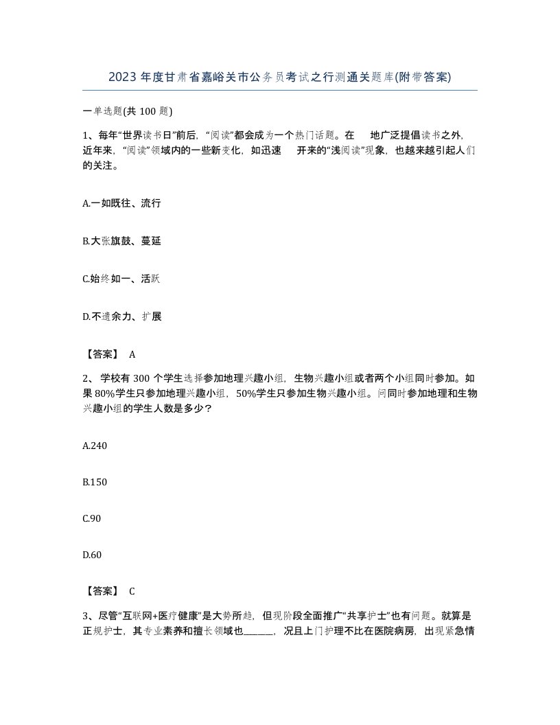 2023年度甘肃省嘉峪关市公务员考试之行测通关题库附带答案