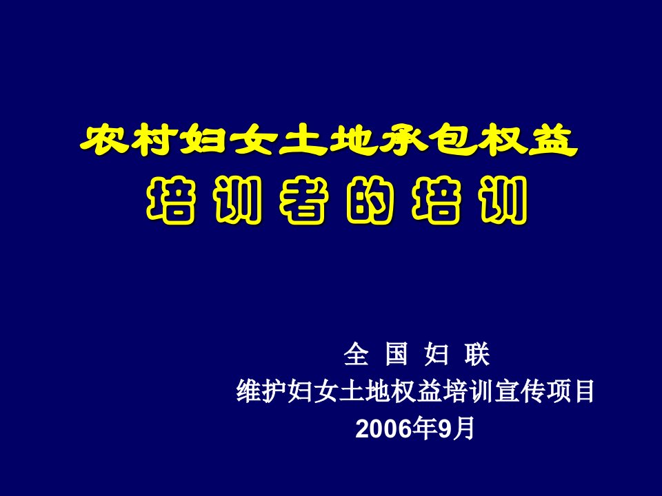 企业培训-妇女农村土地承包权益及相关经济利益培训手册