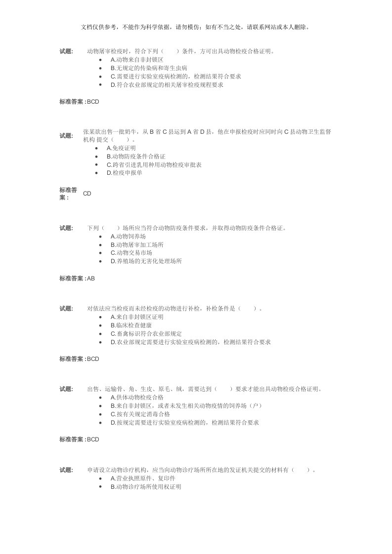 2020年动物卫生监督检疫执法题库资料