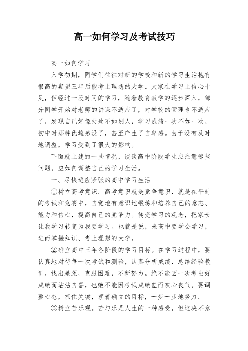 高一如何学习及考试技巧