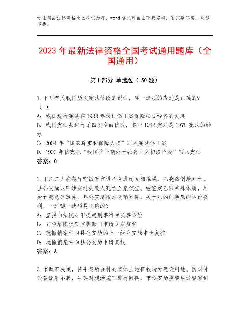 法律资格全国考试题库附参考答案（轻巧夺冠）