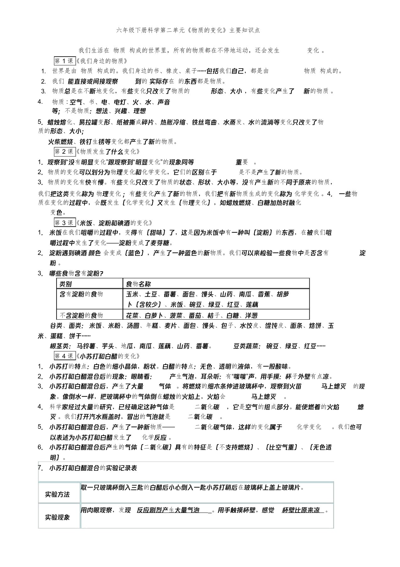 六年级下册科学第二单元知识点