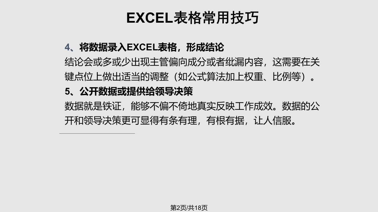 EXCEL表格应用培训技巧常用公式