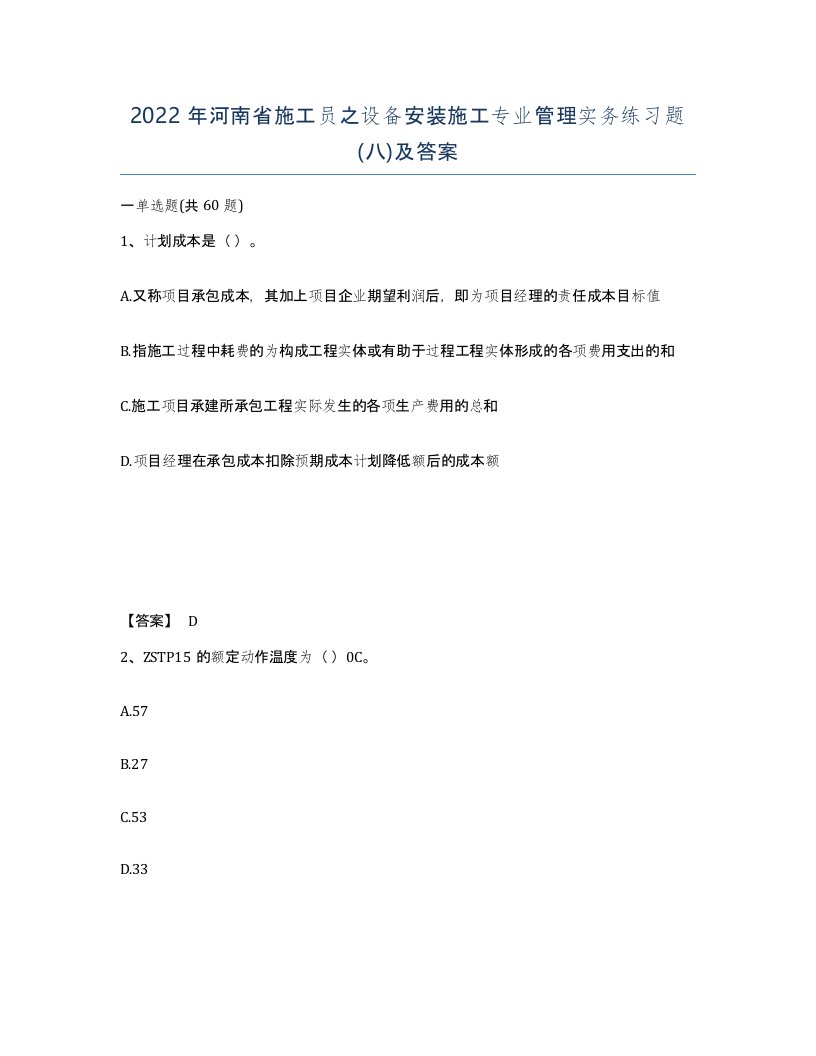 2022年河南省施工员之设备安装施工专业管理实务练习题八及答案