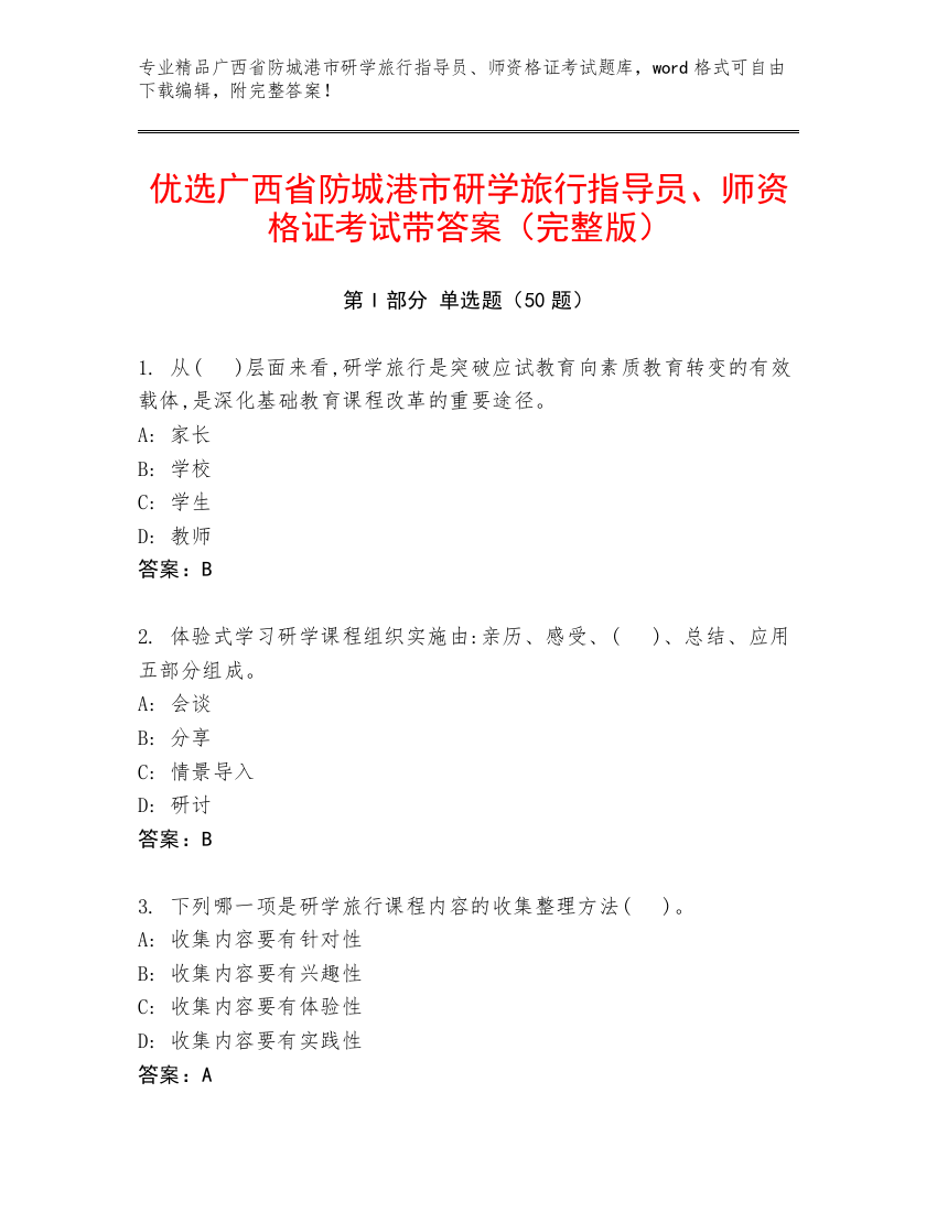 优选广西省防城港市研学旅行指导员、师资格证考试带答案（完整版）