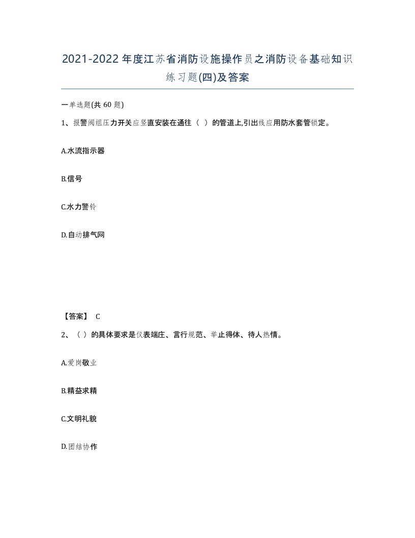 2021-2022年度江苏省消防设施操作员之消防设备基础知识练习题四及答案