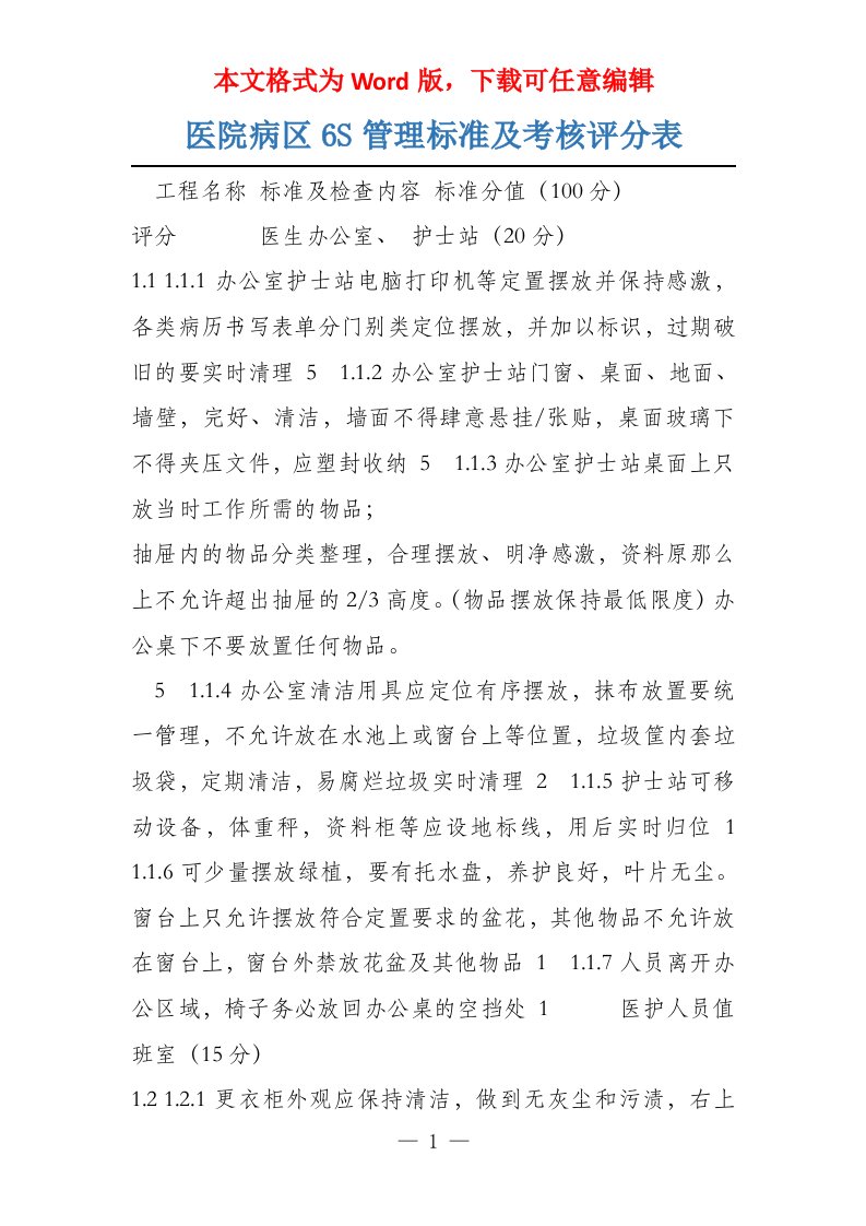 医院病区6S管理标准及考核评分表