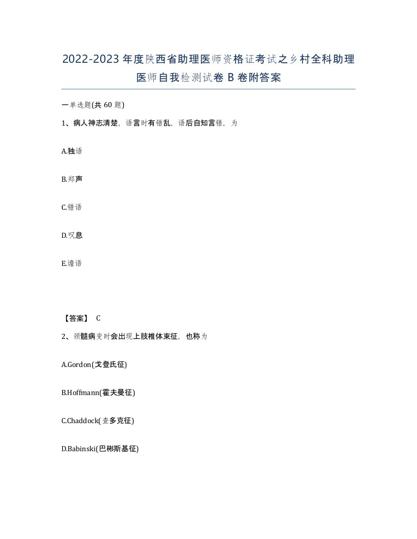 2022-2023年度陕西省助理医师资格证考试之乡村全科助理医师自我检测试卷B卷附答案