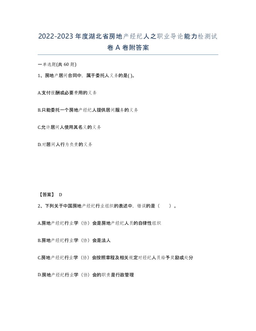 2022-2023年度湖北省房地产经纪人之职业导论能力检测试卷A卷附答案