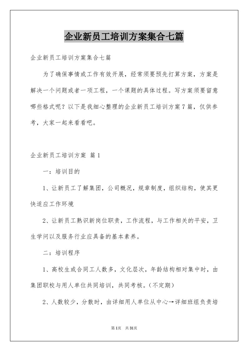 企业新员工培训方案集合七篇