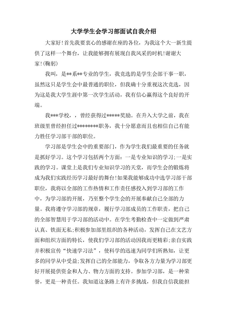 大学学生会学习部面试自我介绍