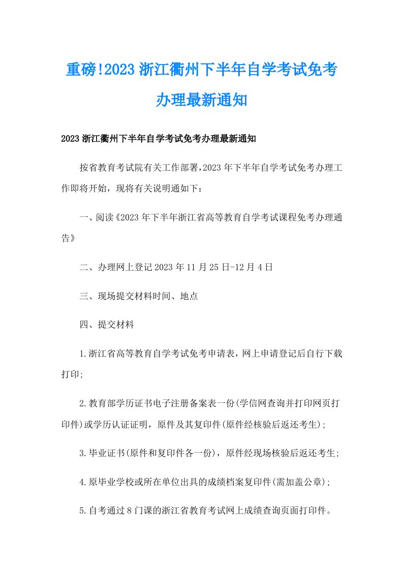 重磅!2023浙江衢州下半年自学考试免考办理最新通知