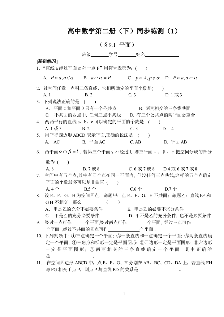 【小学中学教育精选】高中数学第二册（下）同步练测（1）