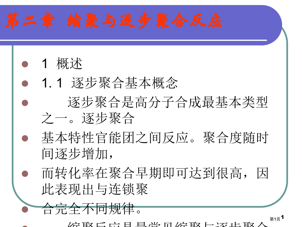 高分子化学逐步聚合反应公开课一等奖优质课大赛微课获奖课件