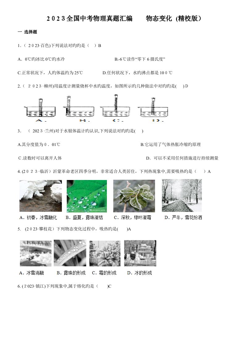 2023年中考物理真题汇编物态变化精校版