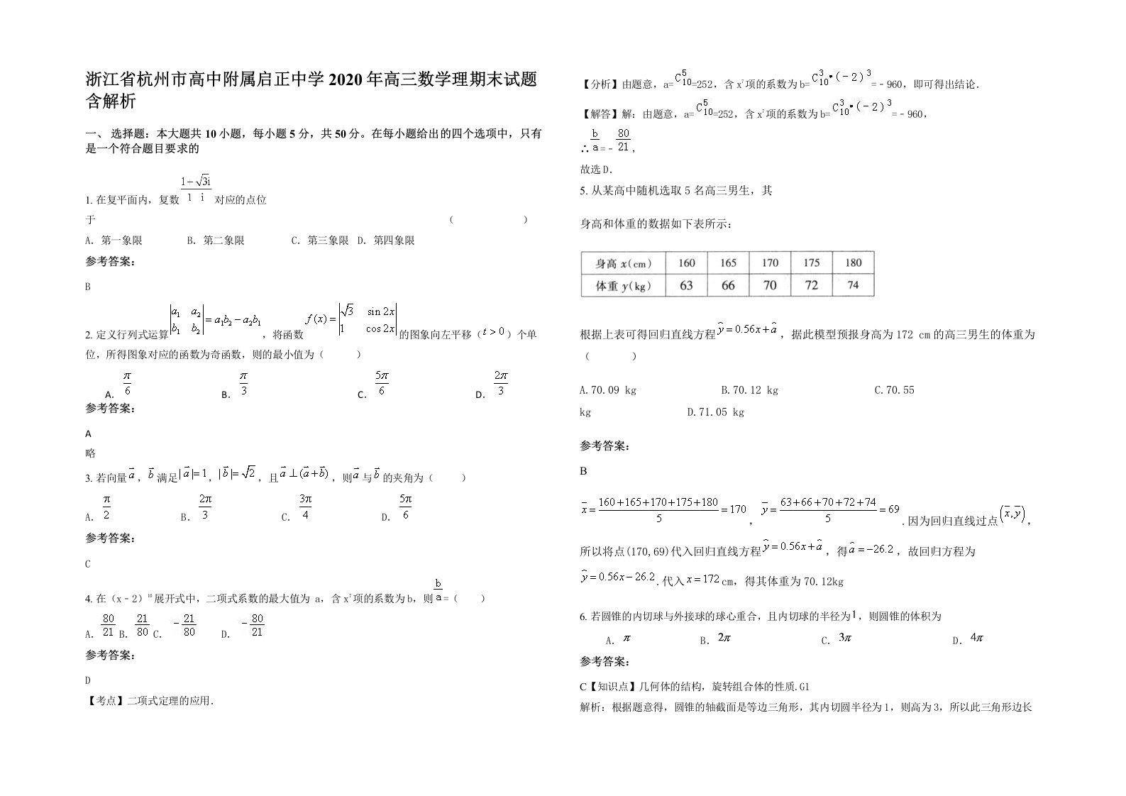 浙江省杭州市高中附属启正中学2020年高三数学理期末试题含解析