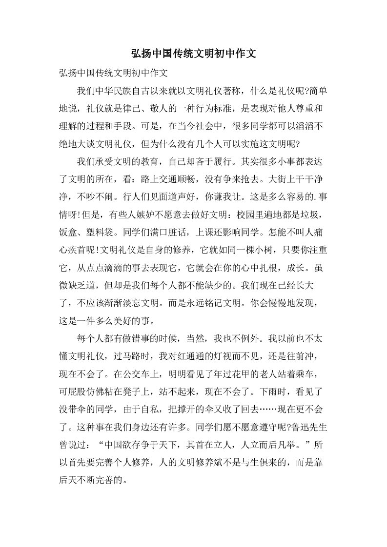 弘扬中国传统文明初中作文