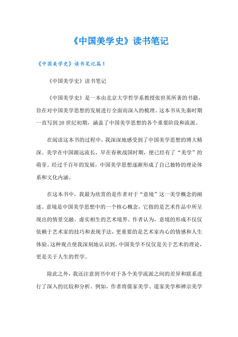 《中国美学史》读书笔记