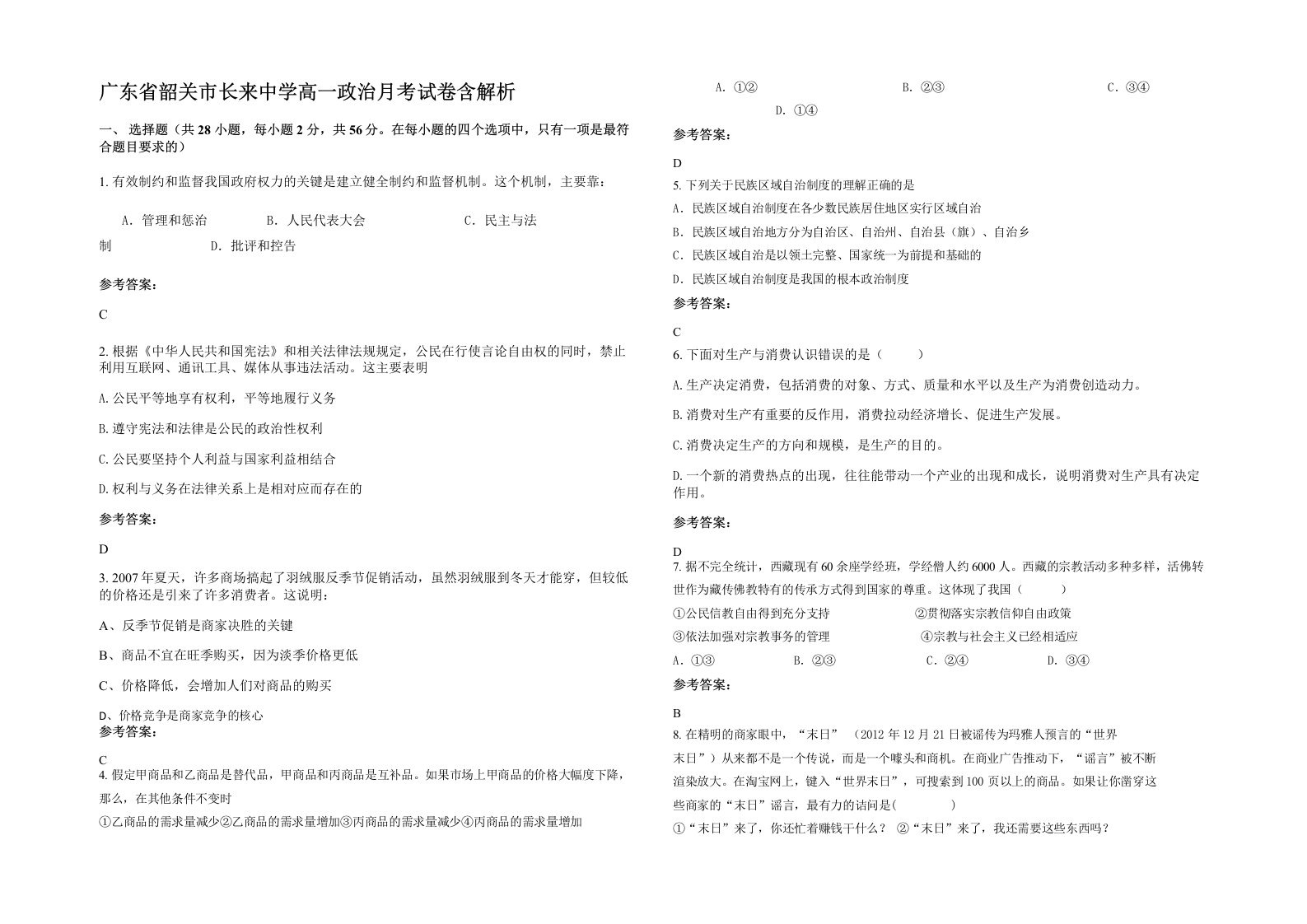 广东省韶关市长来中学高一政治月考试卷含解析